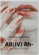 AB(IV) Rh- Четвертая отрицательная