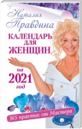 Крайон. Лунный календарь 2021. Что и когда надо делать, чтобы жить счастливо