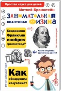 Занимательная квантовая физика