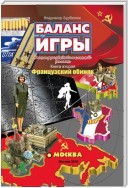 Баланс игры. Контрразведывательный роман. Книга 2. Французский обиняк