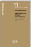 Каноническое право: пути служения. Сравнительно-правовые очерки