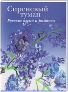 Сиреневый туман. Русские песни и романсы разных лет