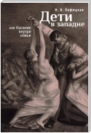 Дети в западне, или Насилие внути семьи