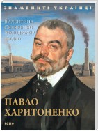 Павло Харитоненко