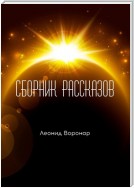 Сборник рассказов