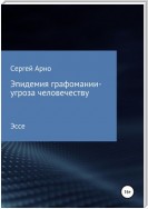 Эпидемия графомании – угроза человечеству