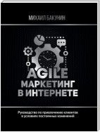 Agile-маркетинг в интернете