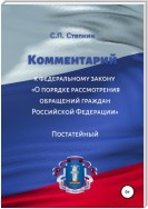 Комментарий к Федеральному закону «О порядке рассмотрения обращений граждан Российской Федерации». Постатейный