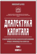 Диалектика капитала. К марксовой критике политической экономии. Процесс производства капитала. Том 1. Книга 1