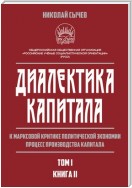 Диалектика капитала. К марксовой критике политической экономии. Процесс производства капитала. Том 1. Книга 2