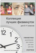 Коллекция лучших физминуток для 5-11 классов