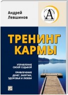 Тренинг кармы. Управление своей судьбой, привлечение денег, энергии, здоровья и любви