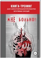 Книга-тренинг для самостоятельной проработки негативных эмоций «мНЕ больно!»