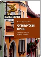 Ротенбургский король. Перевод с немецкого Людмилы Шаровой