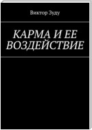 Карма и ее воздействие. Карму не обманешь