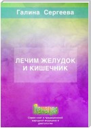 Лечим желудок и кишечник