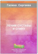 Лечим суставы и спину