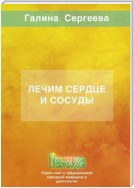 Лечим сердце и сосуды