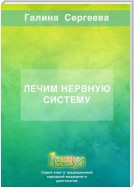 Лечим нервную систему