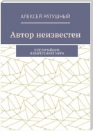 Автор неизвестен. О величайших изобретениях мира