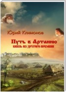 Путь в Артанию. Князь из другого времени