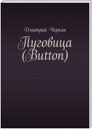 Пуговица (Button)