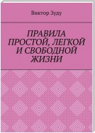 ПРАВИЛА ПРОСТОЙ, ЛЕГКОЙ И СВОБОДНОЙ ЖИЗНИ