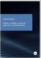 Роман о любви, а еще об идиотах и утопленницах