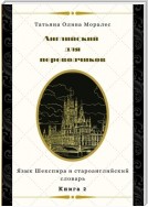 Английский для переводчиков. Книга 2. Язык Шекспира и староанглийский словарь