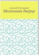 Маленькая дверца