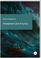 Аквариум для Ктулху