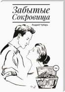 Забытые сокровища