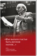 «Мне выпало счастье быть русским поэтом…»