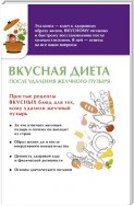 Вкусная диета после удаления желчного пузыря