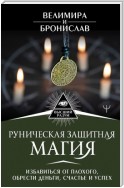 Руническая защитная магия. Избавиться от плохого, обрести деньги, счастье и успех