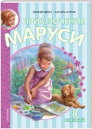 Приключения Маруси