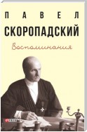 Воспоминания. Конец 1917 г. – декабрь 1918 г.