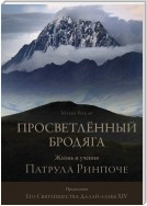 Просветлённый бродяга. Жизнь и учения Патрула Ринпоче