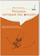 Рисунки, которые нас рисуют. Педагогическая диагностика художественного развития ребёнка