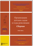 Организация детских садов в годы революции