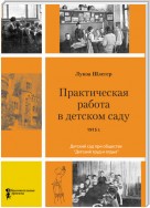 Практическая работа в детском саду. Детский сад при клубе «Детский труд и отдых»