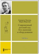 Современный детский сад. Его значение и оборудование