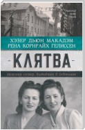 Клятва. История сестер, выживших в Освенциме