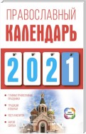 Православный календарь на 2021 год
