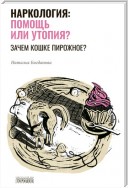 Наркология: помощь или утопия? Зачем кошке пирожное?