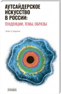 Аутсайдерское искусство в России: тенденции, темы, образы