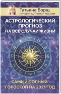 Астрологический прогноз на все случаи жизни. Самый полный гороскоп на 2021 год