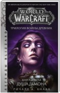 World of Warcraft. Трилогия Войны Древних: Душа Демона