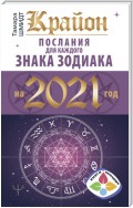 Крайон. Послания для каждого знака Зодиака на 2021 год