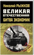 Великая Отечественная: битва экономик